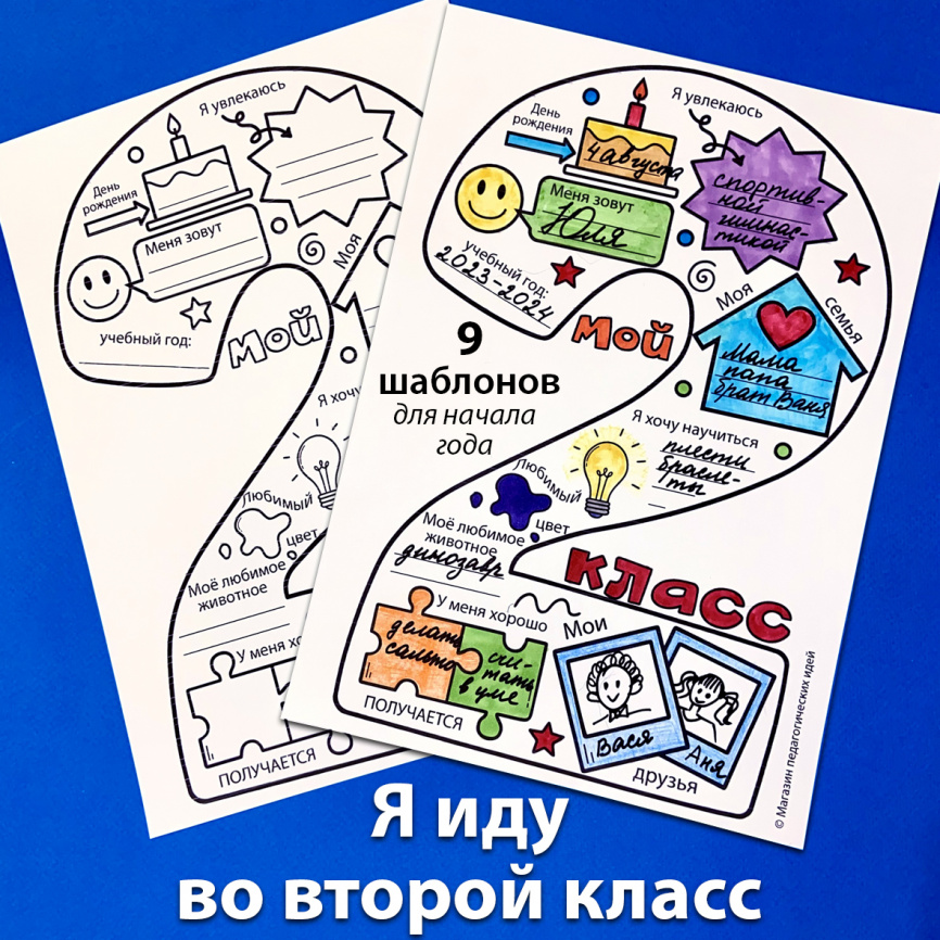 Я иду во второй класс. Шаблоны для рассказа о себе и знакомства с одноклассниками фото 1