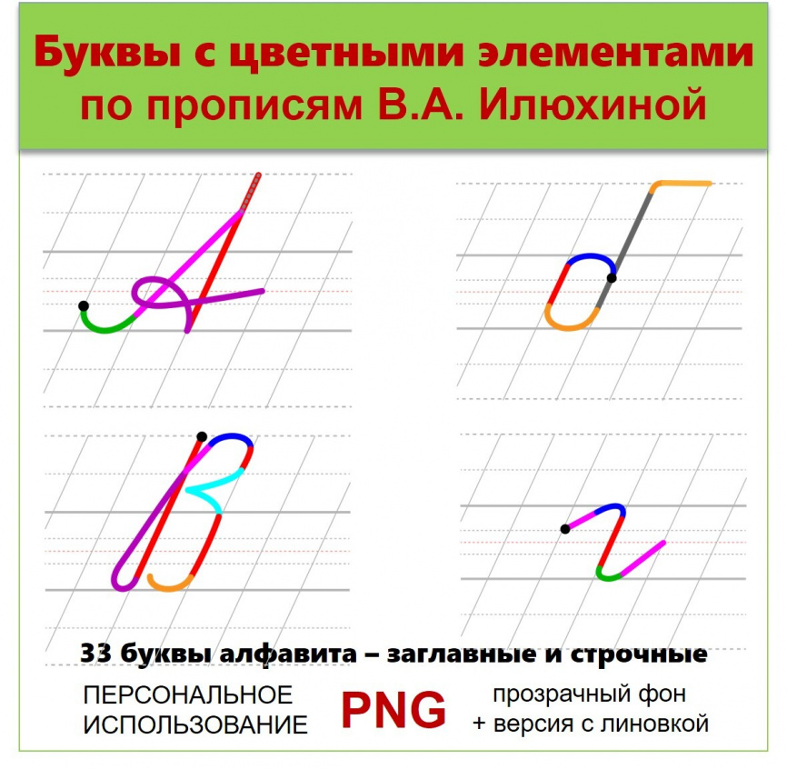 Комплект клипарта. Буквы с цветными элементами по прописям В.А. Илюхиной фото 2