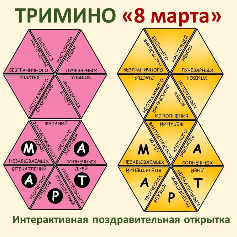 Тримино  «8 марта» фото 5