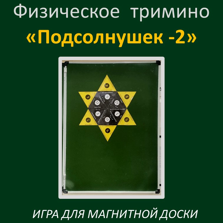 Физическое тримино  «Подсолнушек -2» фото 4