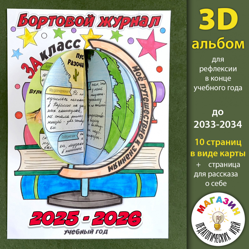 3D-альбом "Глобус" для рефлексии в конце учебного года фото 1