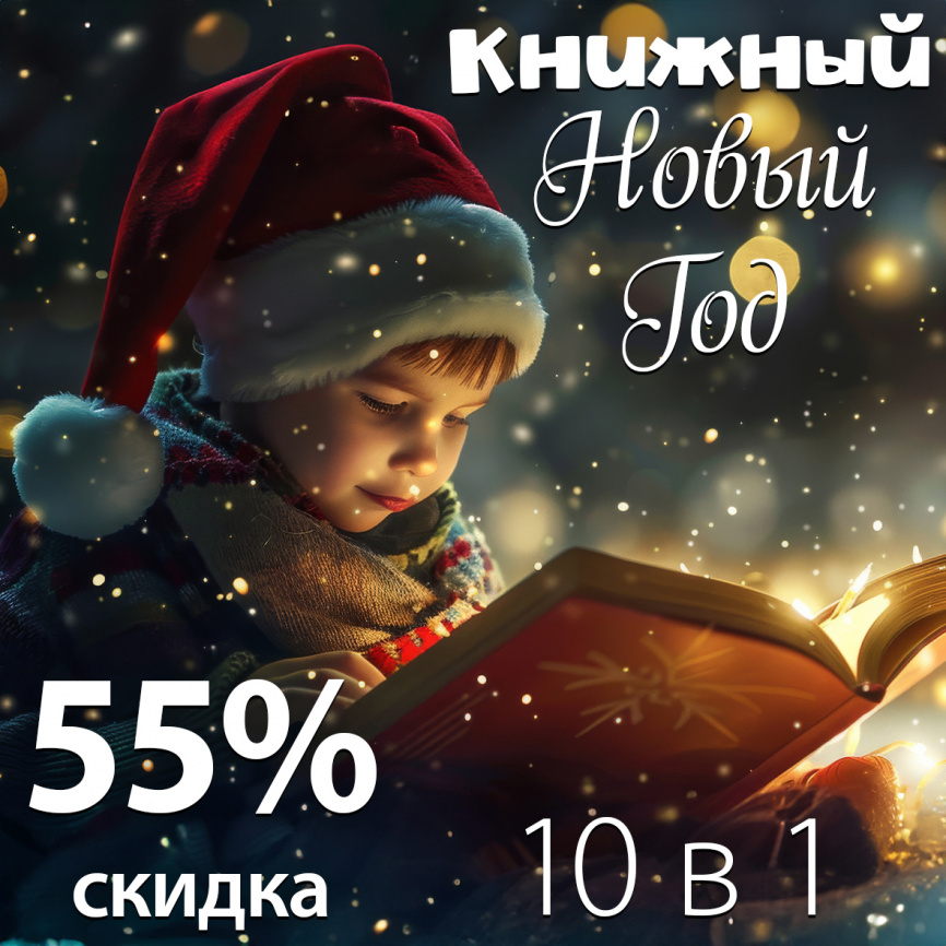 Комплект "Книжный Новый Год" фото 1