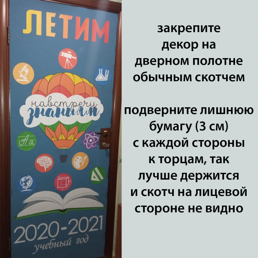 Летим навстречу знаниям: два декора в одном комплекте фото 16