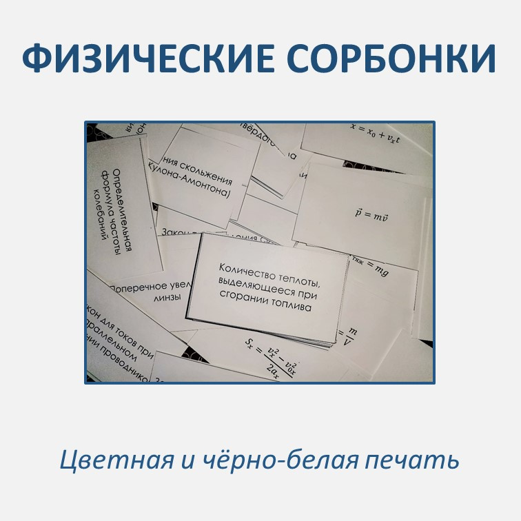 Сорбонки для подготовки к ОГЭ по физике фото 3