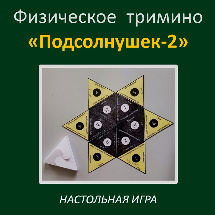 Физическое тримино  «Подсолнушек -2» фото 2