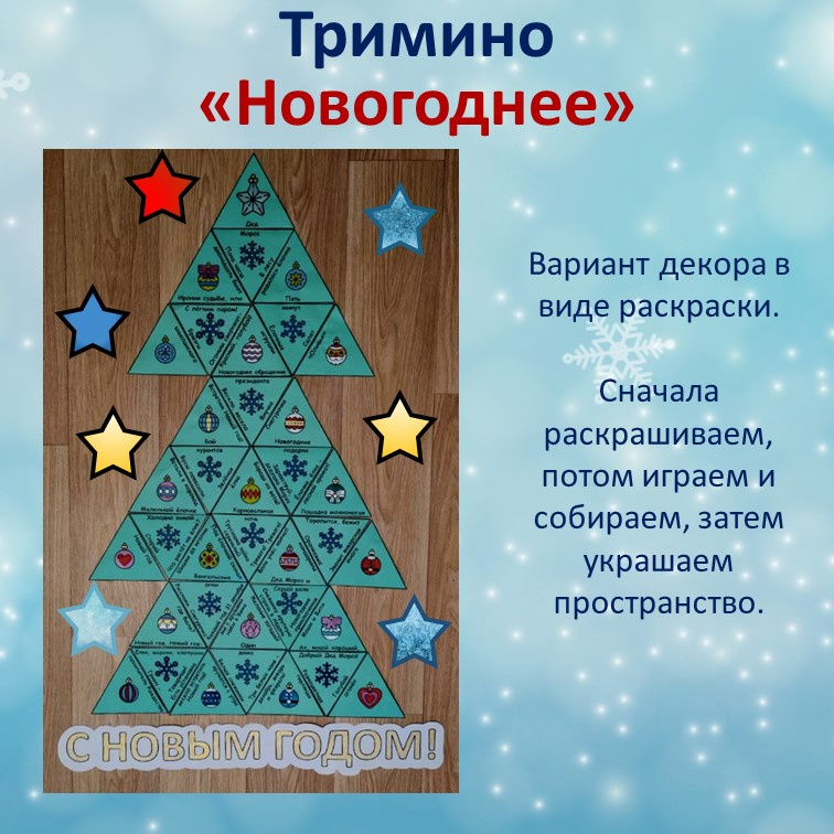 Тримино  «Новогоднее» фото 2