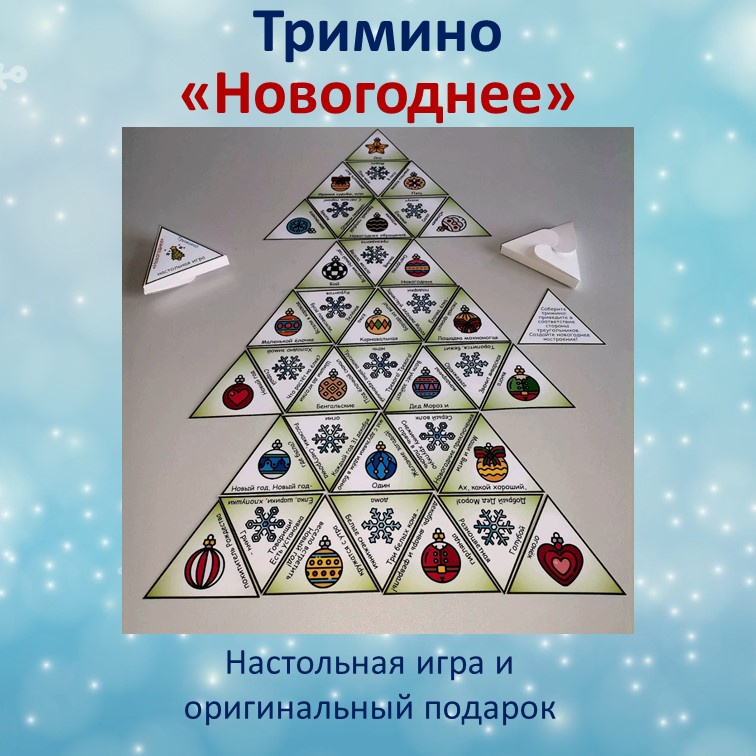 Тримино  «Новогоднее» фото 6