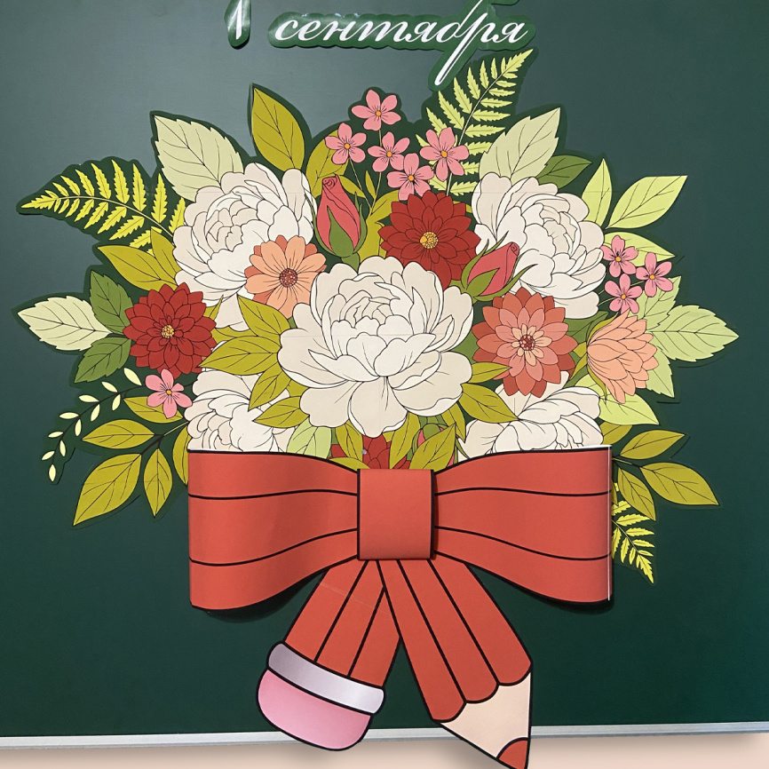 Оформление для доски к Дню знаний "Праздничный букет" фото 4