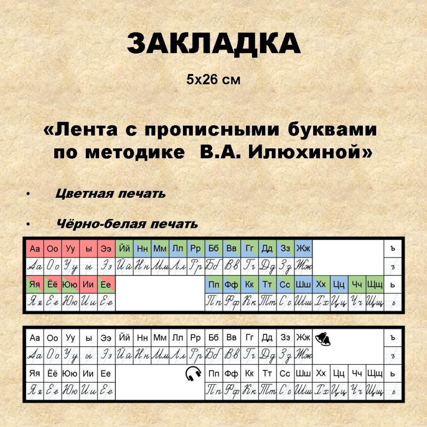 Закладка «Лента с прописными буквами  по методике  В. А. Илюхиной» фото 1