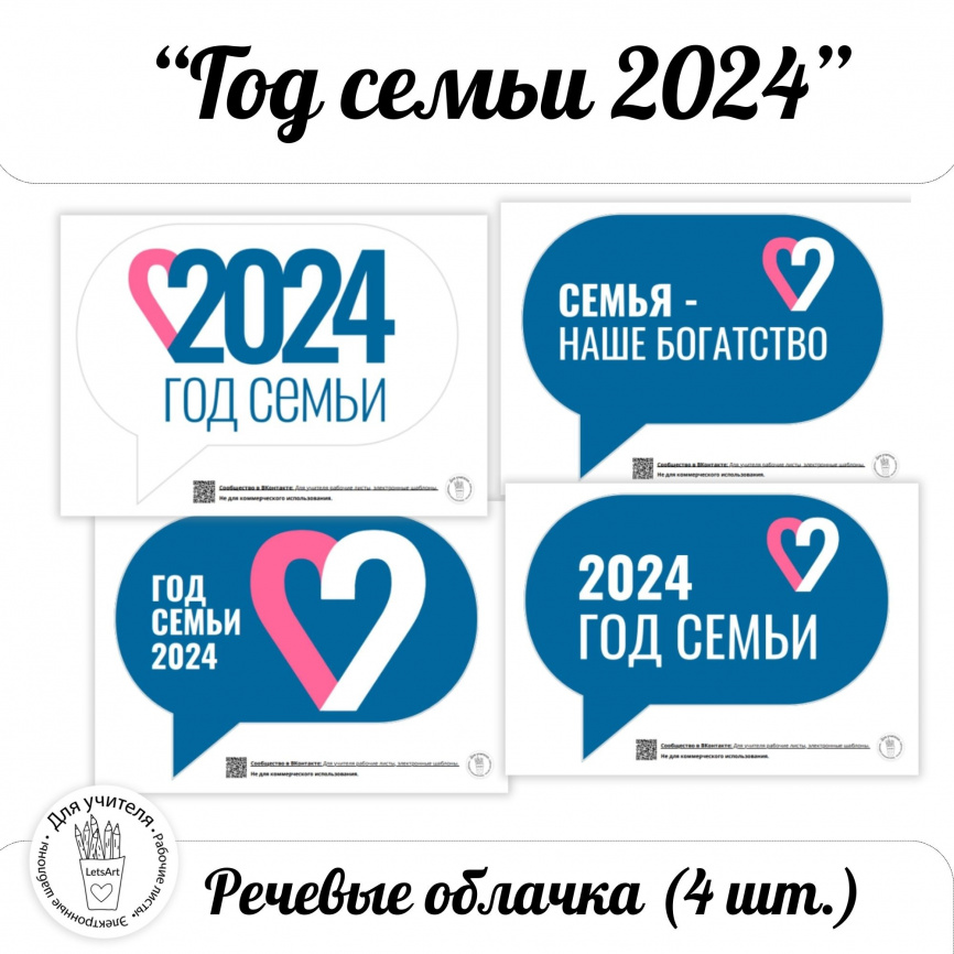 Год семьи 2024. Речевые облачка бесплатная версия, украшение для стенда, фотозона год семьи 2024 фото 1