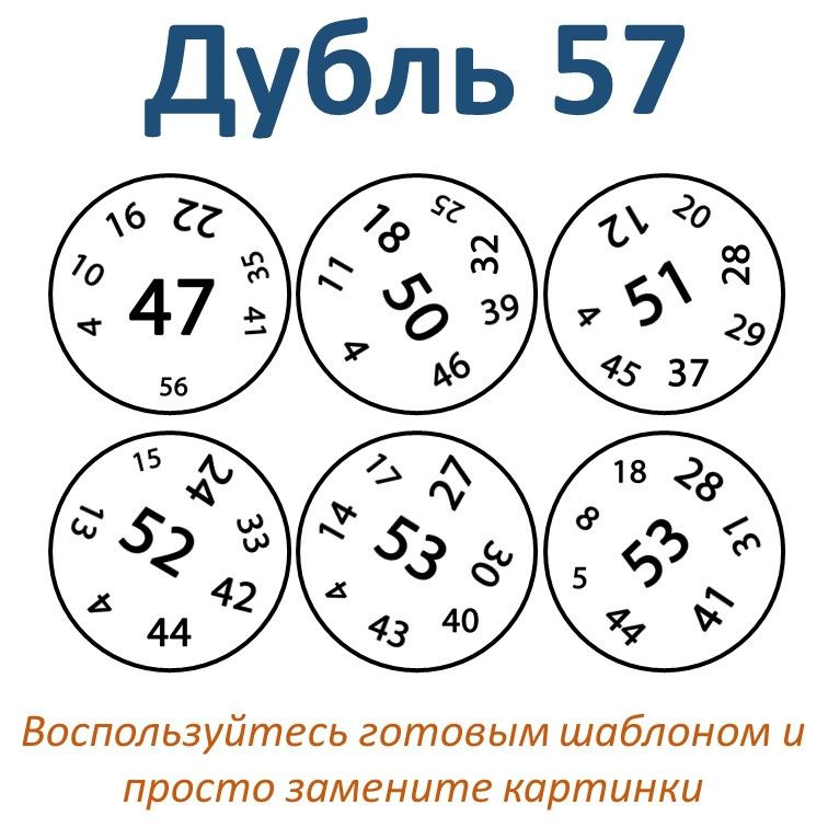 Шаблон игры "Дубль 57" фото 2