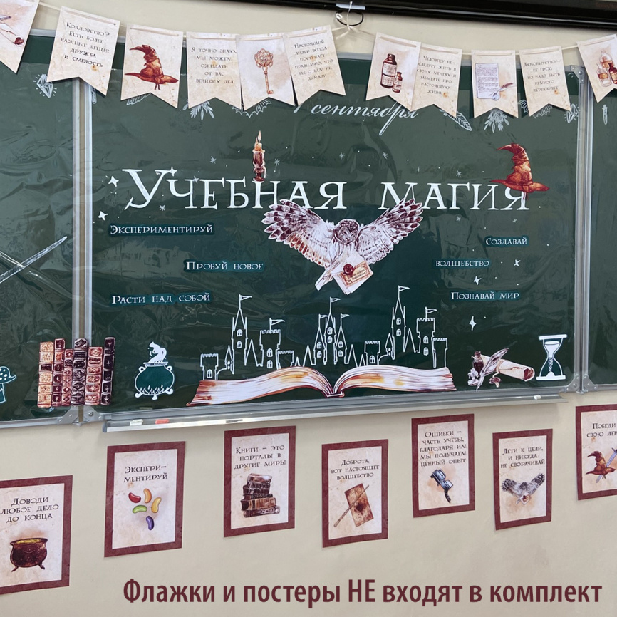 Оформление для доски к Дню знаний "Учебная магия" фото 9