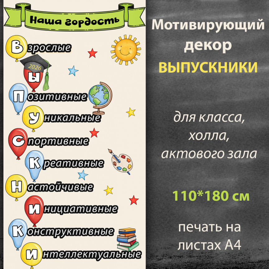 Мотивирующий декор "Выпускники"_яркий фото 1
