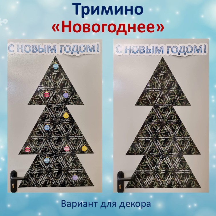 Тримино  «Новогоднее» фото 5