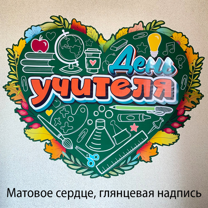 Оформление для доски к Дню учителя "Сердце" фото 10