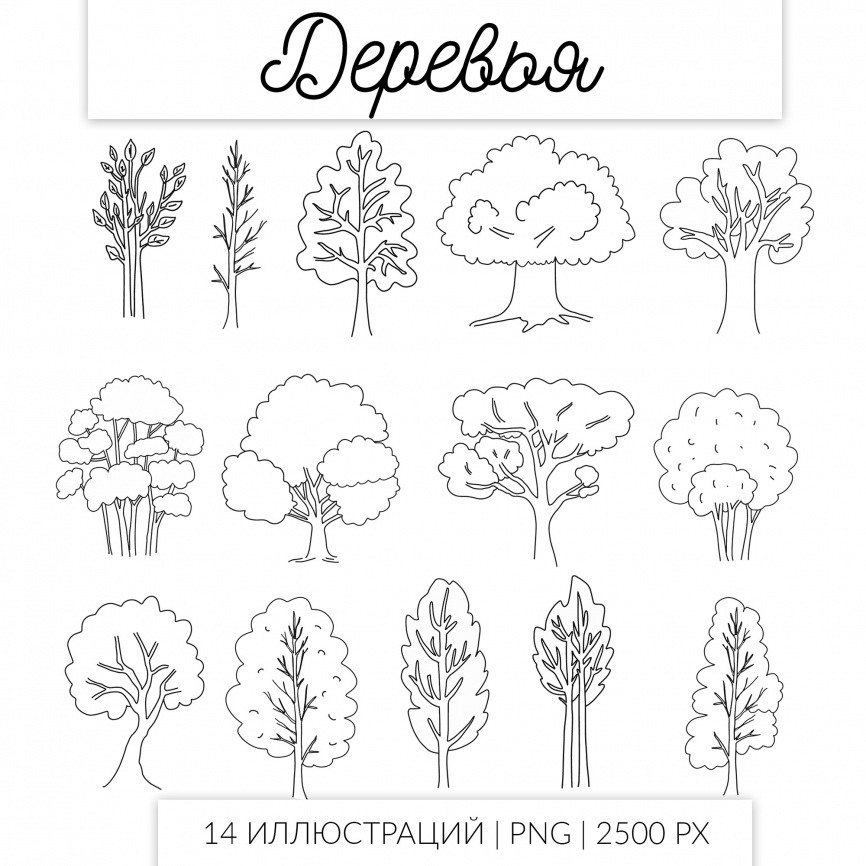 Комплект клипарта "Деревья": 14 черно-белых иллюстраций фото 1