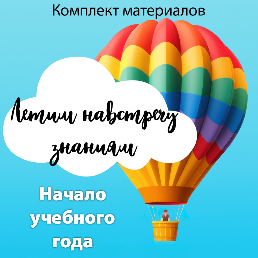 Комплект "Путешествие на воздушном шаре" для начала учебного года фото 1