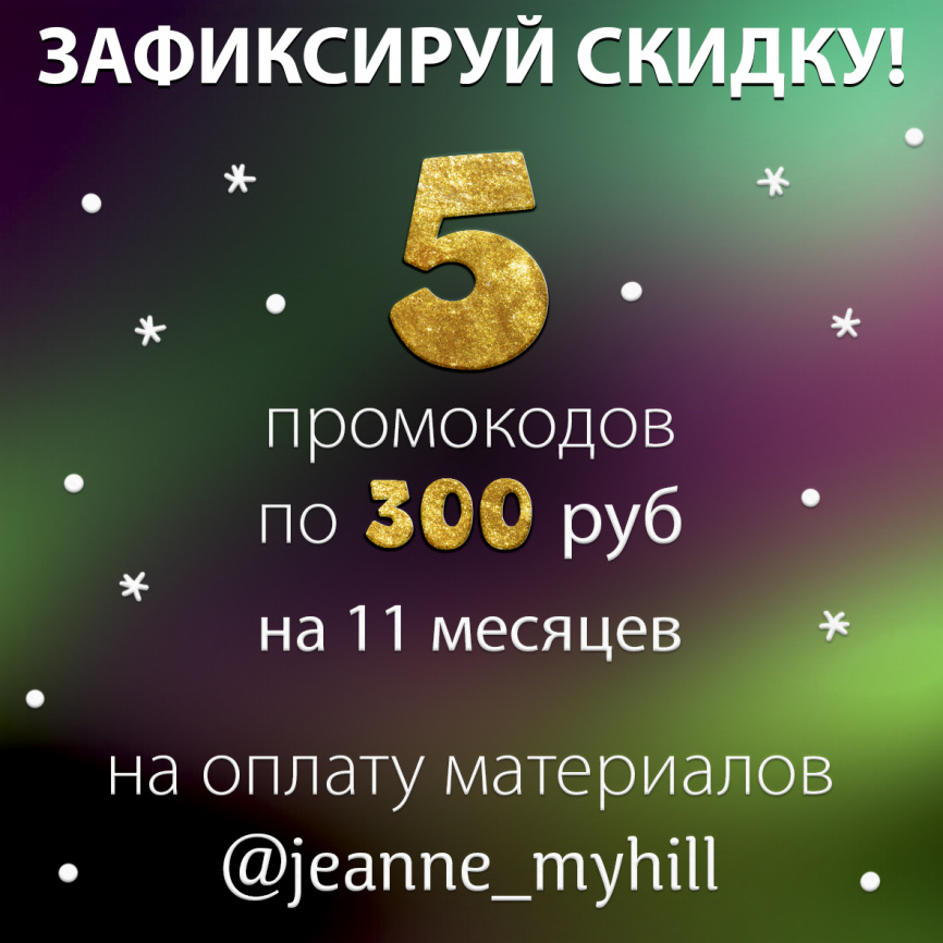 5 промокодов по 300 руб со скидкой 25% фото 1