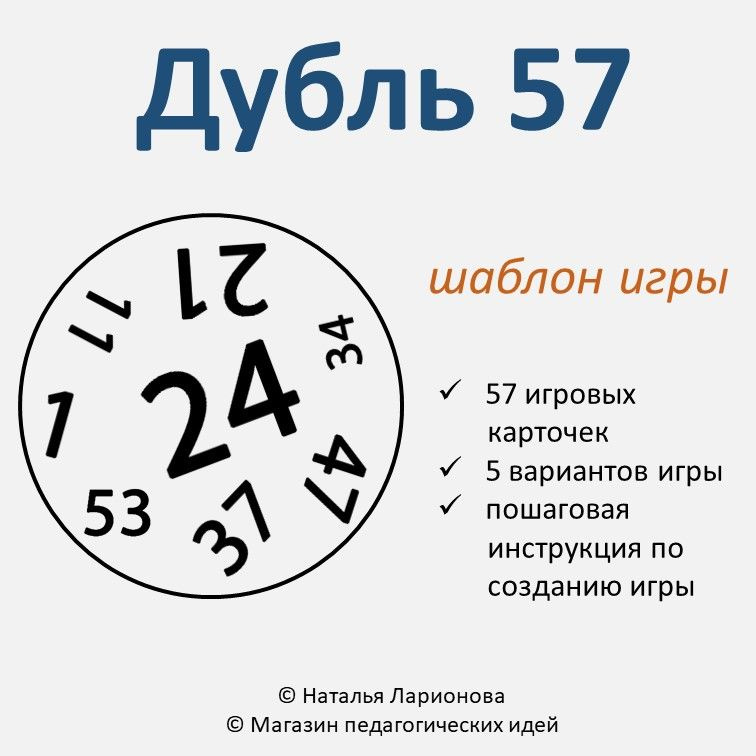 Шаблон игры "Дубль 57" фото 1