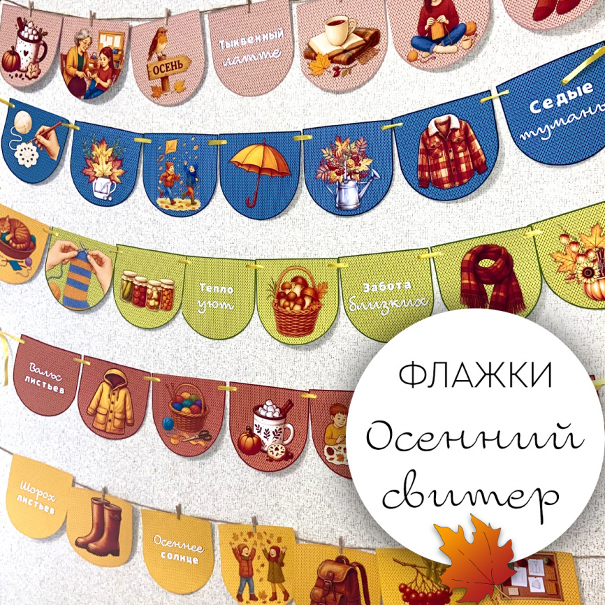 Флажки "Осенний свитер" с иллюстрациями и надписями фото 1