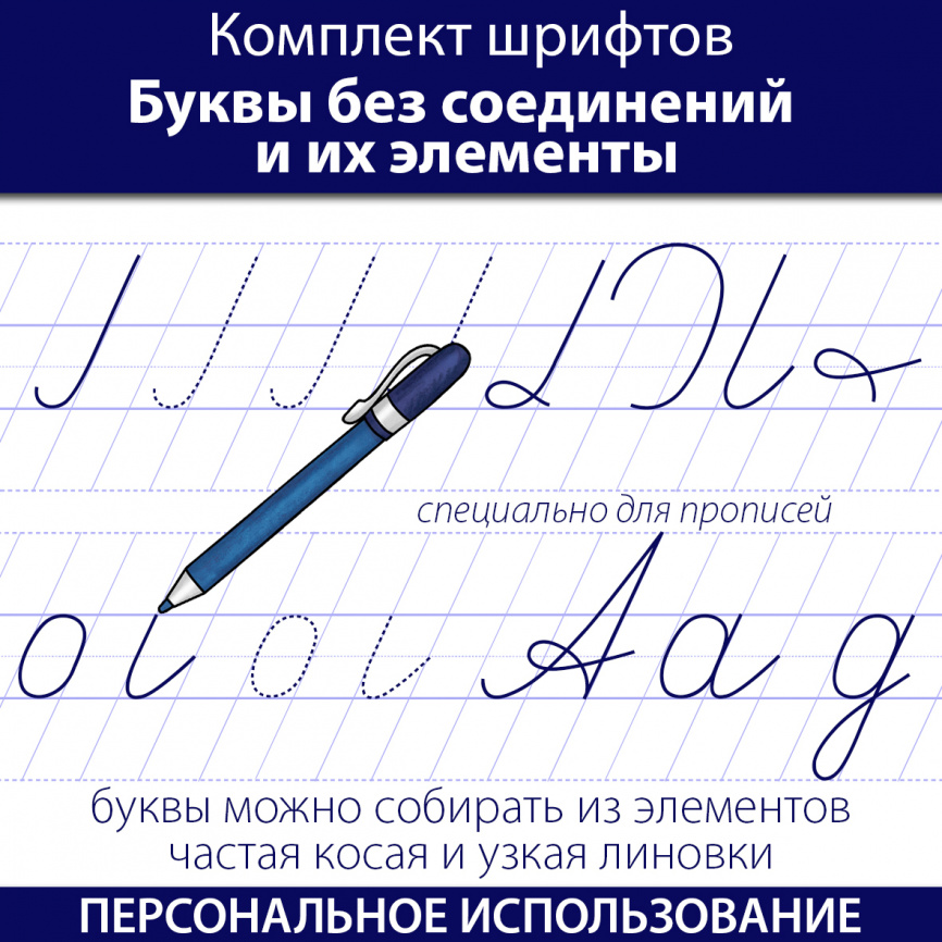 Комплект шрифтов "Буквы без соединений и их элементы по Горецкому" фото 1