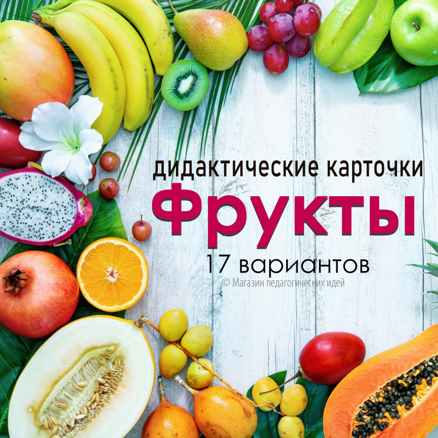 Комплект "Фруктовая бомба" фото 2