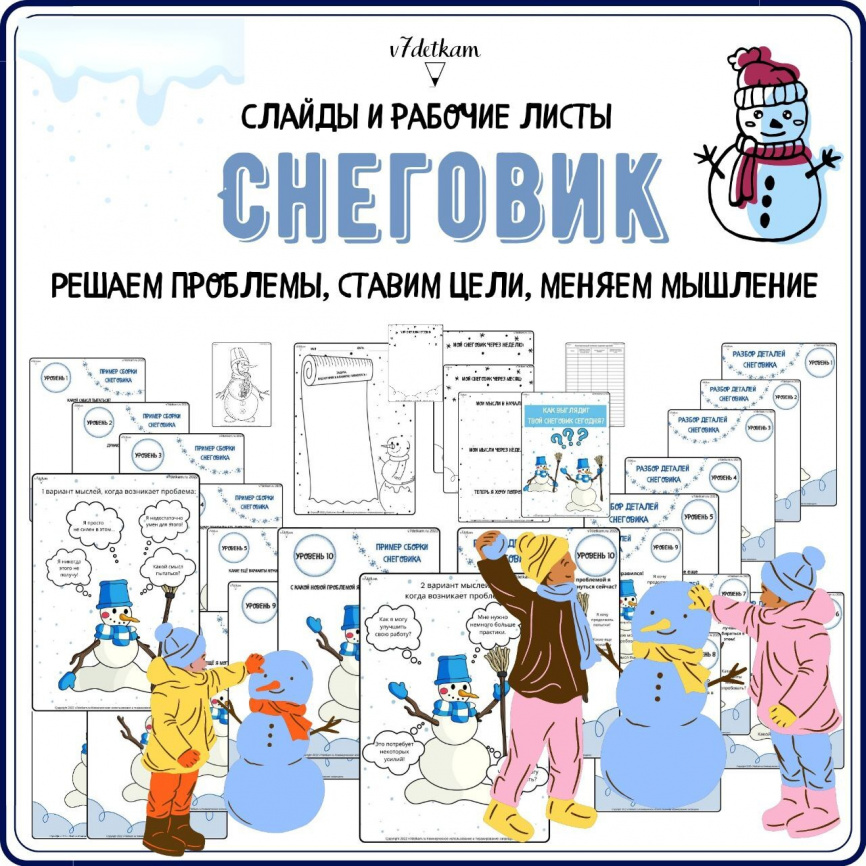 Комплект "Снеговик": решаем проблемы, ставим цели, меняем мышление фото 1