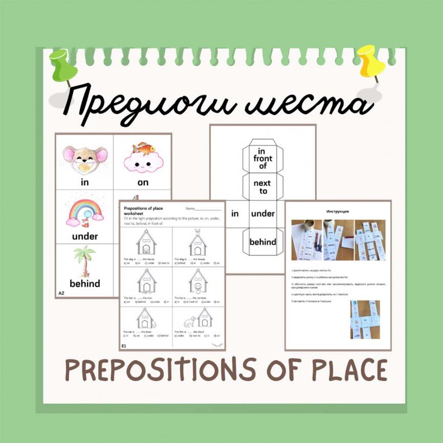 Предлоги места (Prepositions of place) фото 1