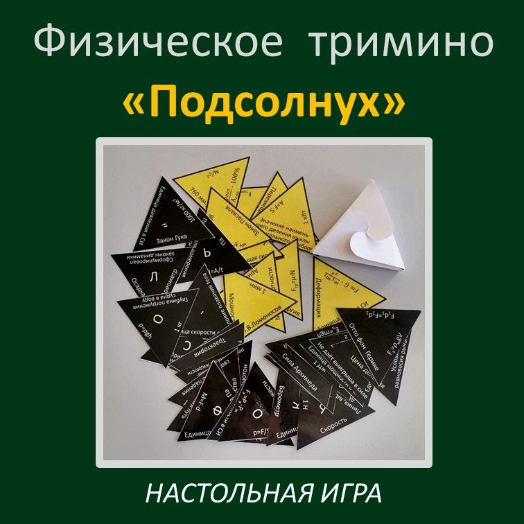 Физическое тримино  «Подсолнух» фото 2