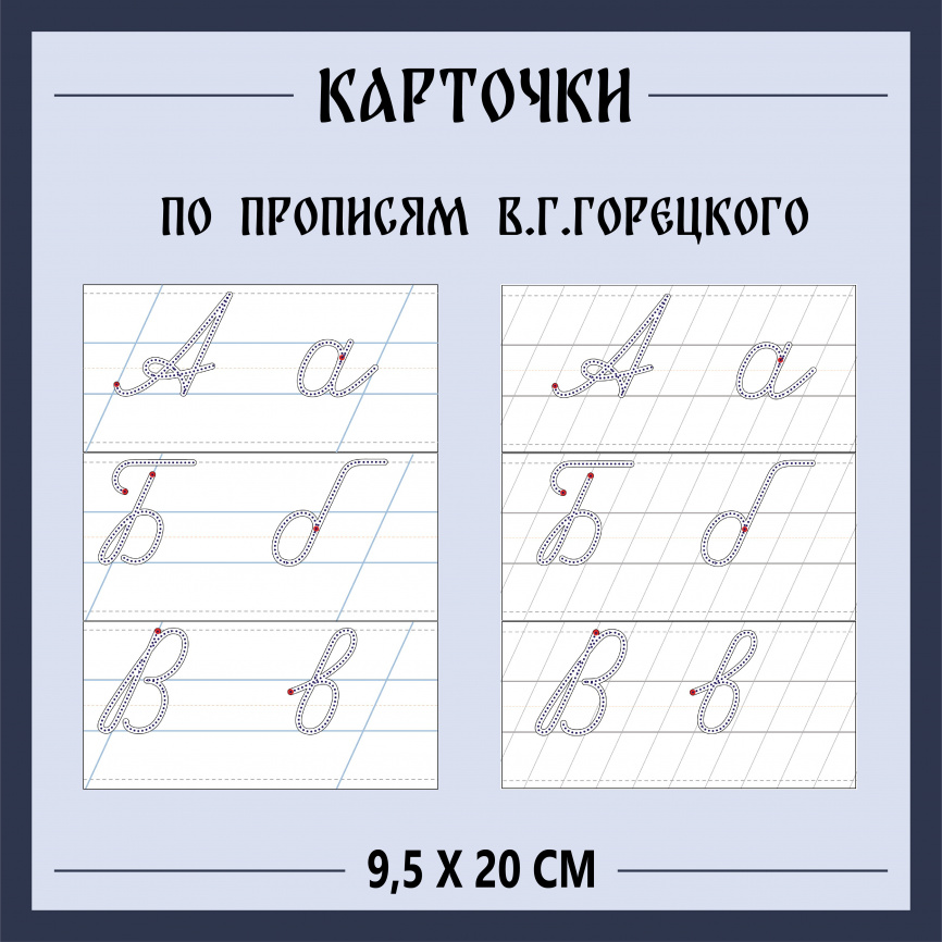 Карточки для учеников  "Буквы с пунктиром по прописям В.Г. Горецкого" фото 1