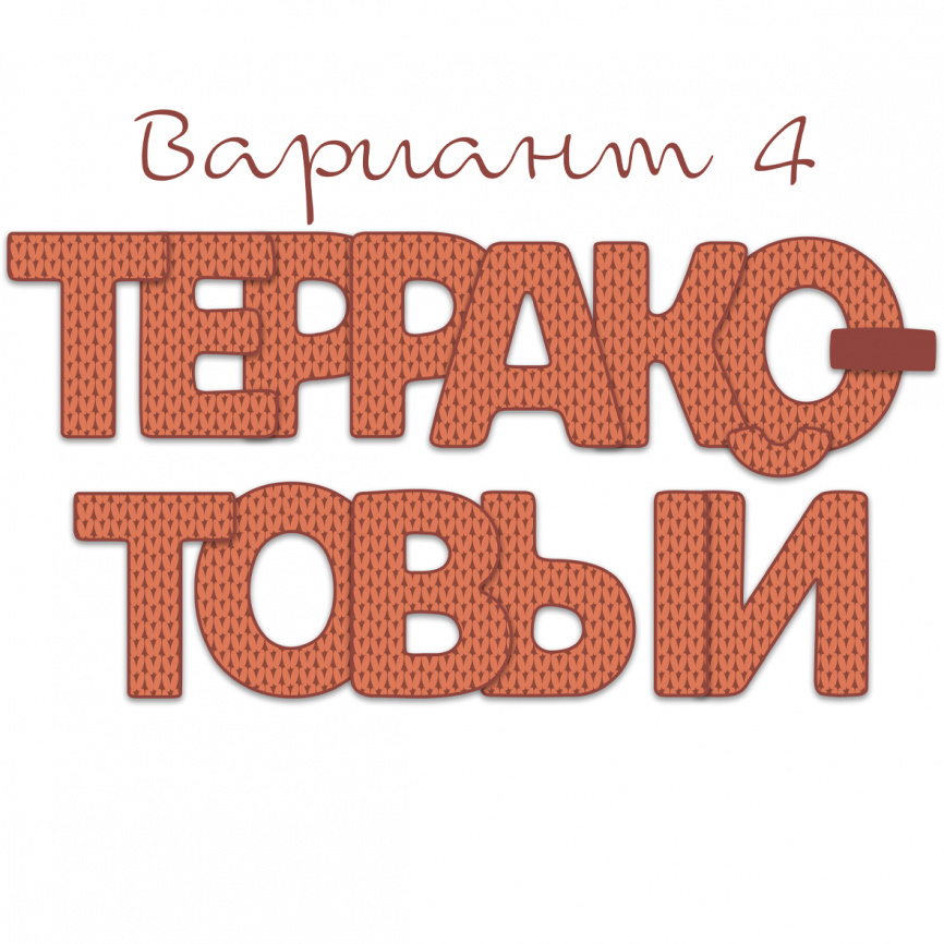 Буквы и цифры "Осенний свитер" для оформления кабинета фото 4