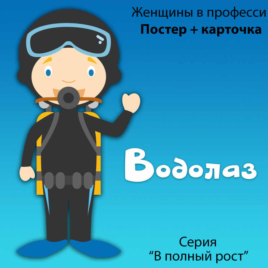 В полный рост "Женщины в профессии. Водолаз" фото 1