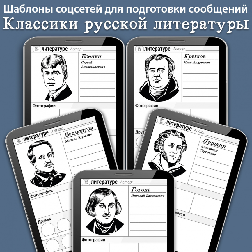 Шаблоны страниц соцсетей для подготовки сообщений: Классики русской литературы фото 1