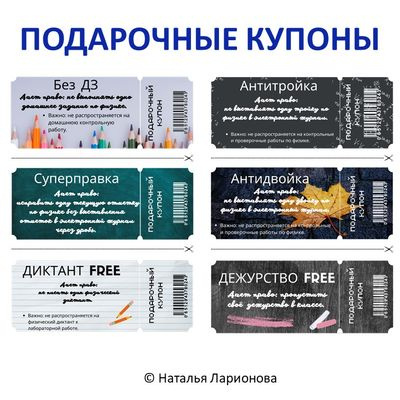 Подарочные купоны от учителя физики фото 2