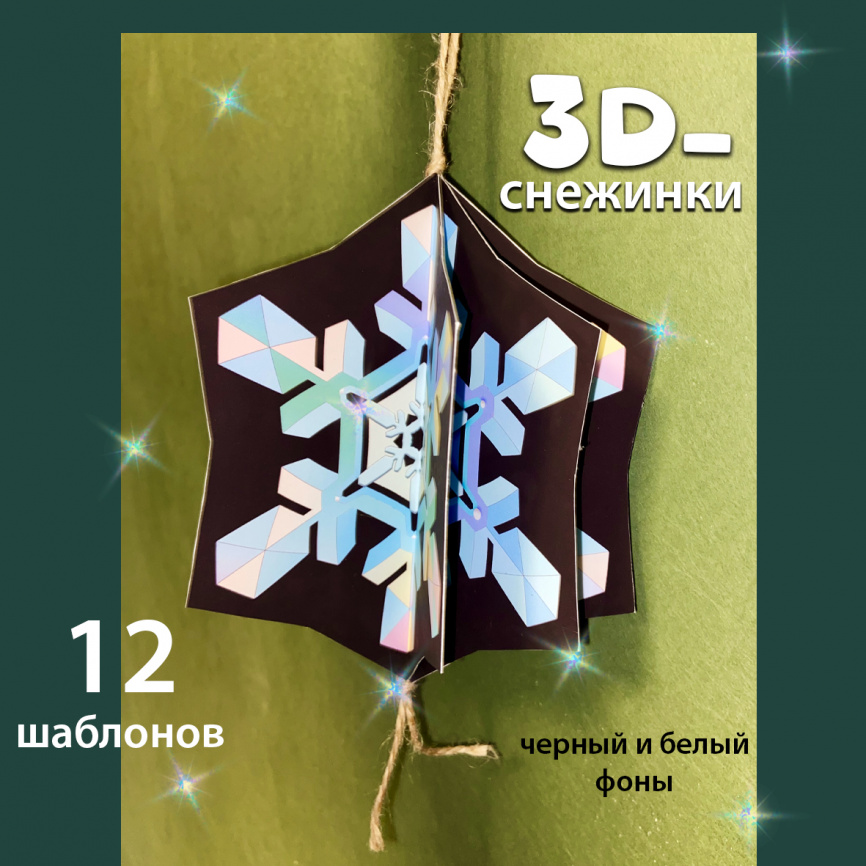 3D-снежинки: украшение-раскраска фото 1