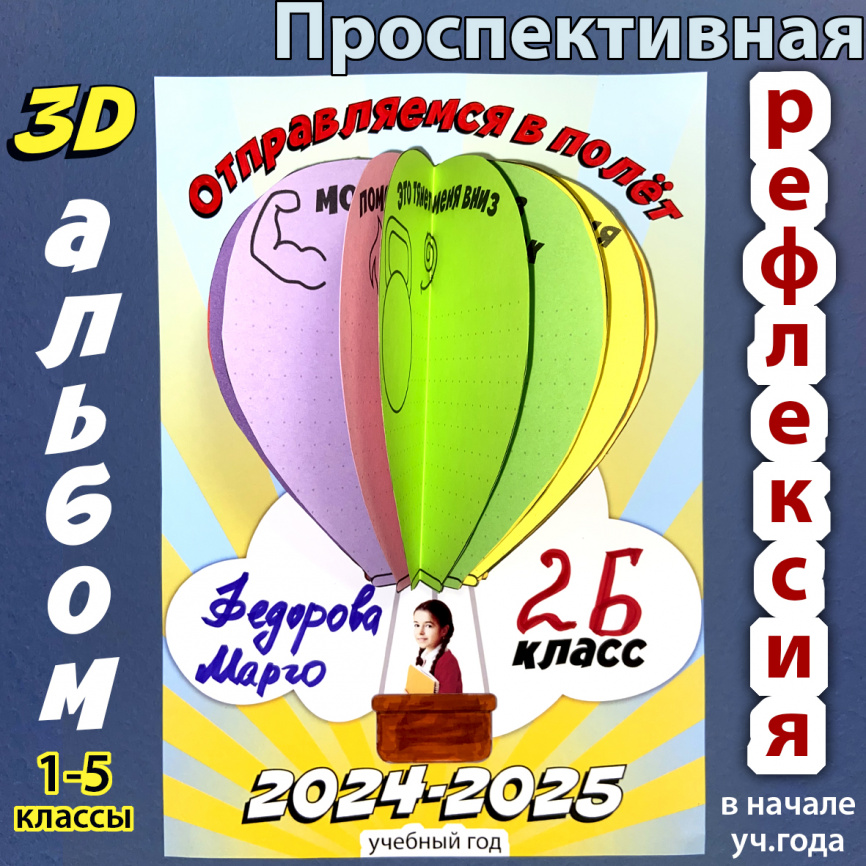 3D-альбом для проспективной рефлексии в начале учебного года "Путешествие к знаниям начинается!" фото 1