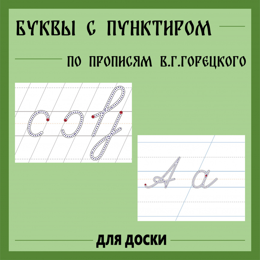 Карточки для доски "Буквы с пунктиром по прописям В.Г. Горецкого" фото 1