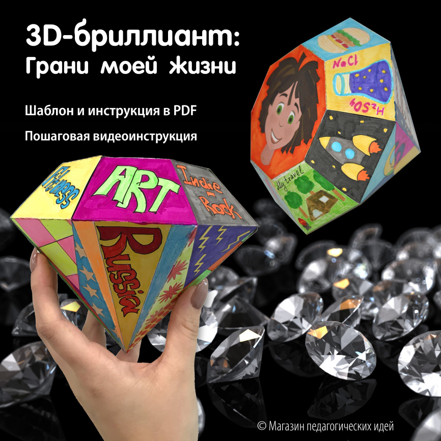 3D-бриллиант: Грани моей жизни фото 1