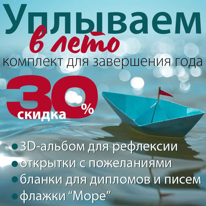 Комплект для окончания учебного года "Уплываем в лето" фото 1