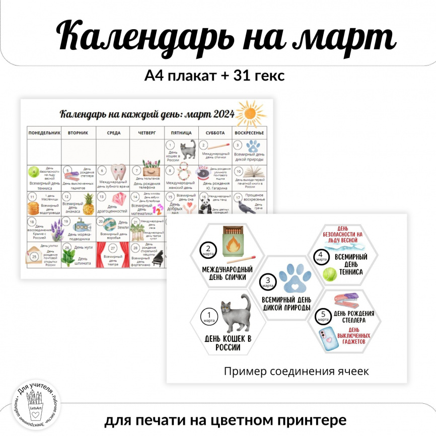 Календарь на март 2024 ЦВЕТНОЙ. А4 плакат и гексы (31 шт.) фото 1