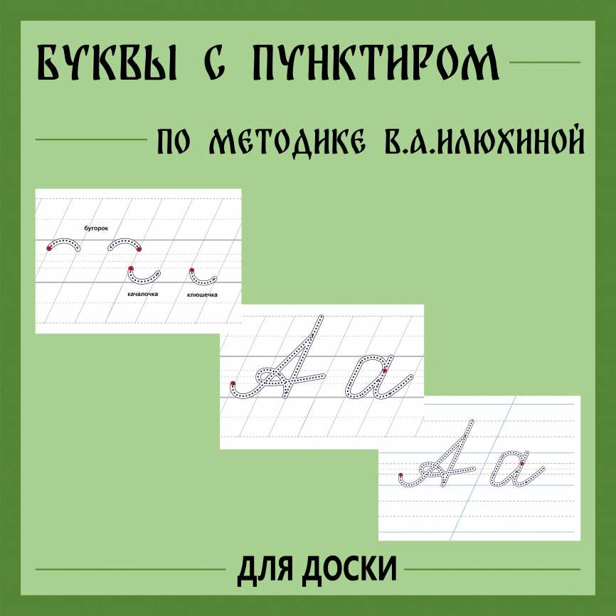 Карточки для доски "Буквы с пунктиром по методике В.А. Илюхиной" фото 1