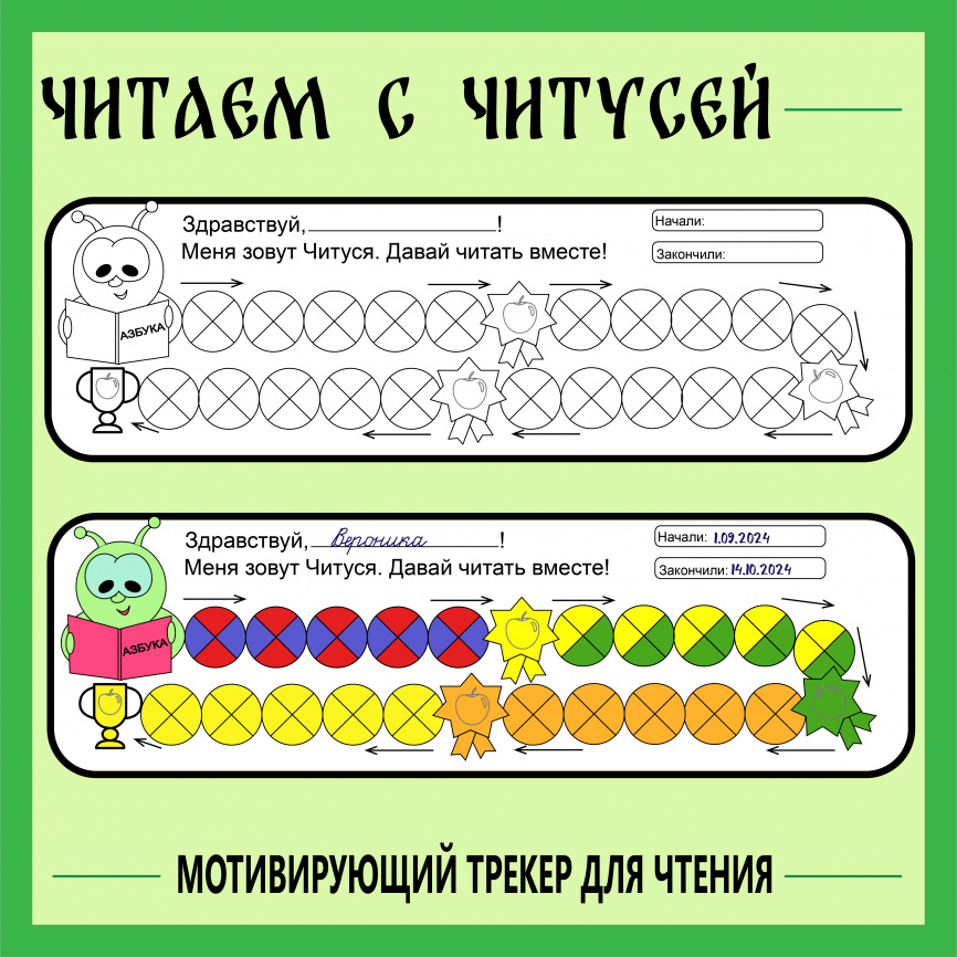 Мотивирующий трекер для чтения "Читаем с читусей" фото 1