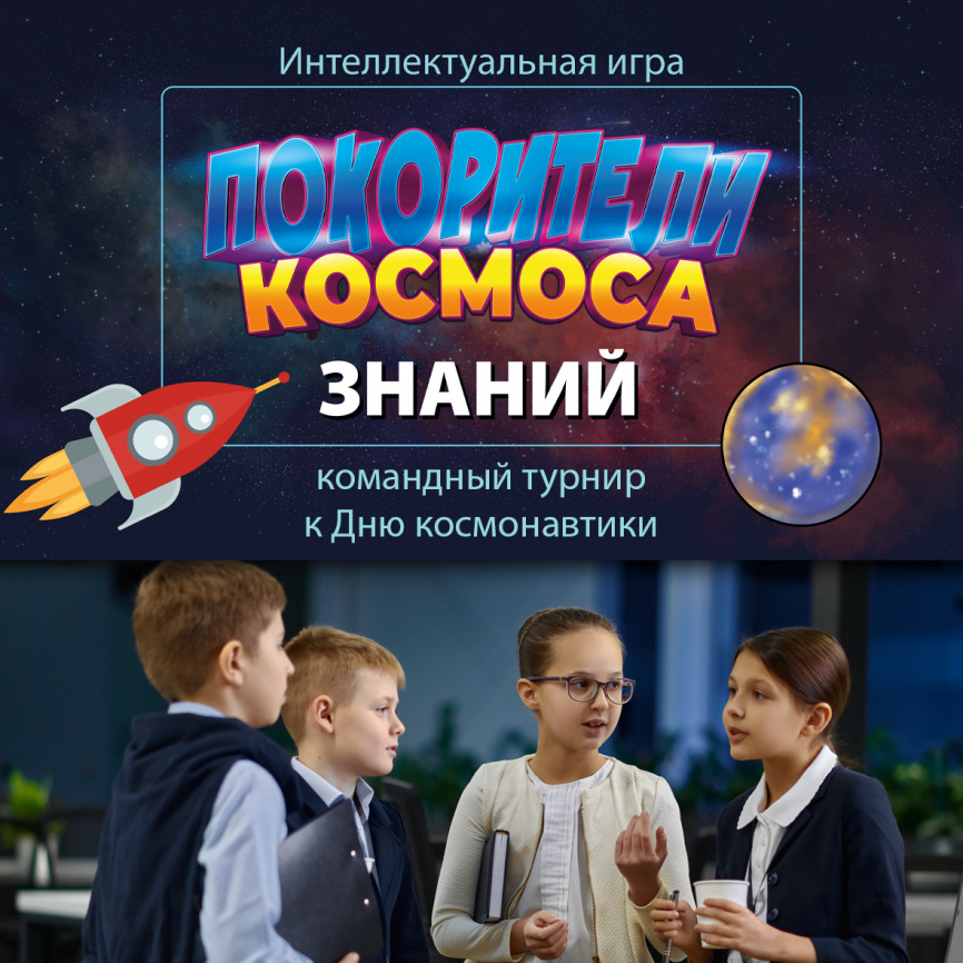 Интеллектуальная игра "Покорители космоса знаний" фото 1