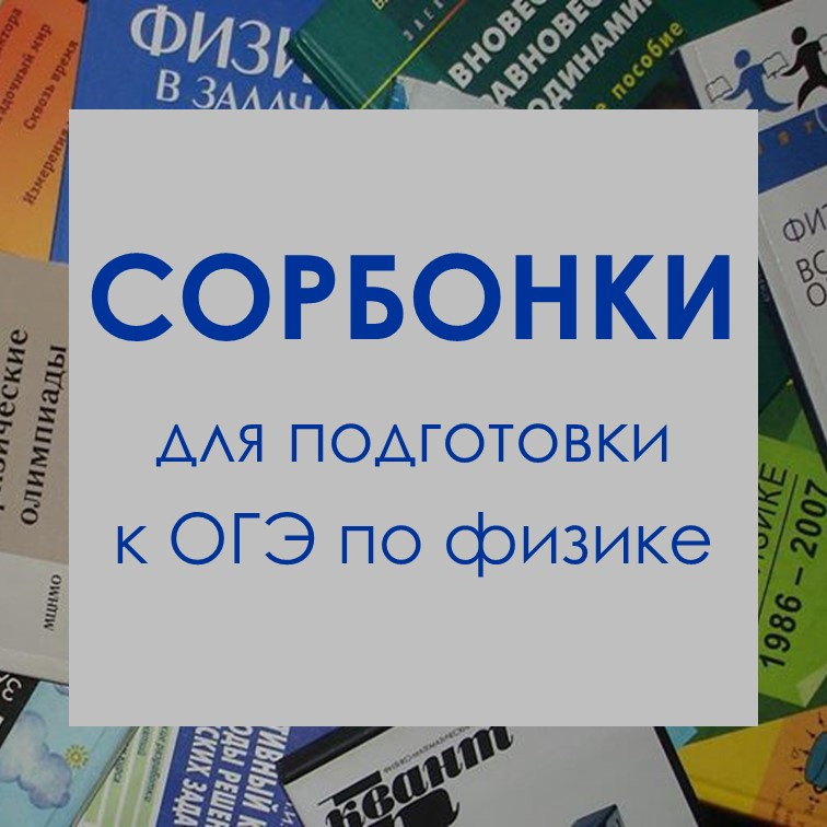 Сорбонки для подготовки к ОГЭ по физике фото 1