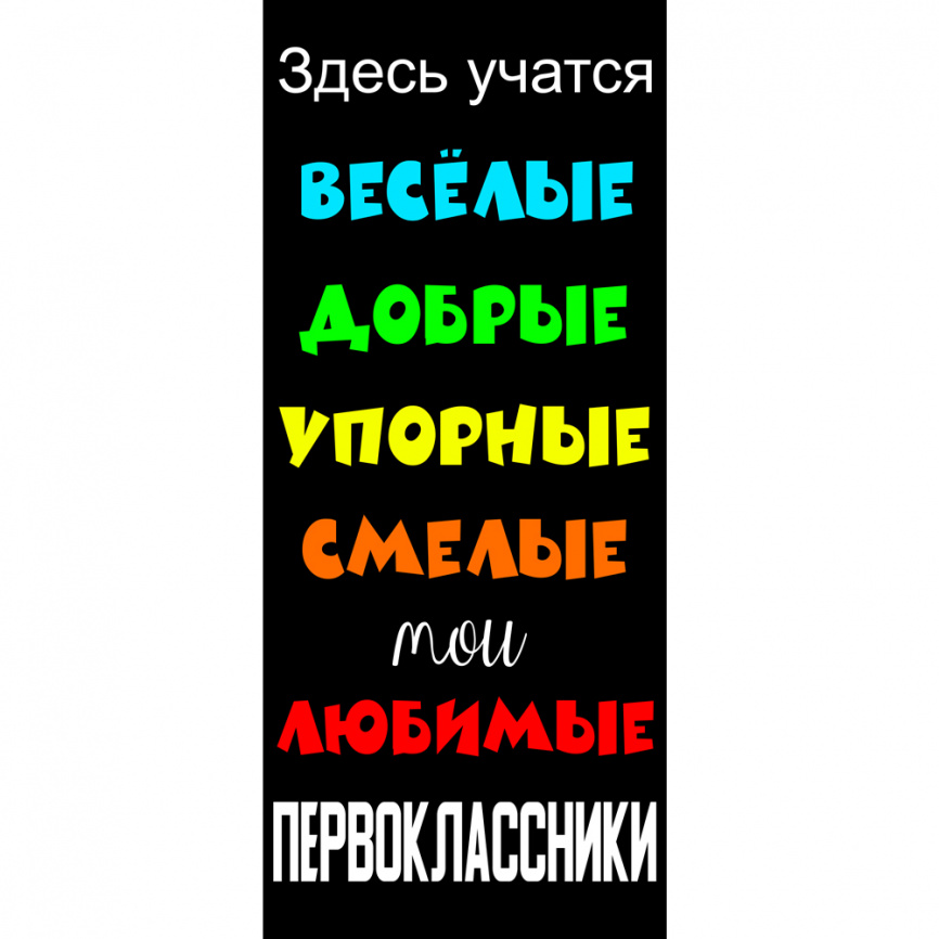 Декор двери "Первоклассники" фото 1