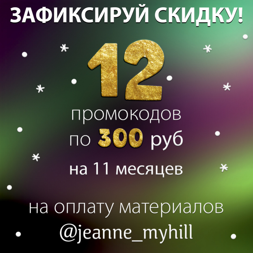 12 промокодов по 300 руб со скидкой 35% фото 1