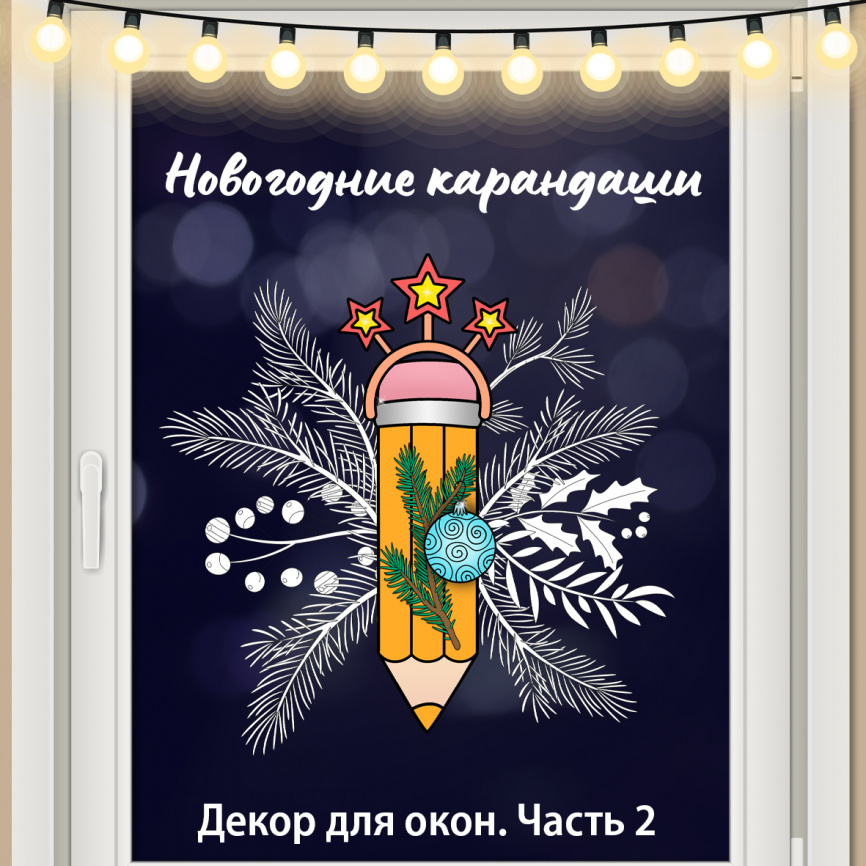 Декор для окна "Новогодние карандаши". Часть 2 фото 1