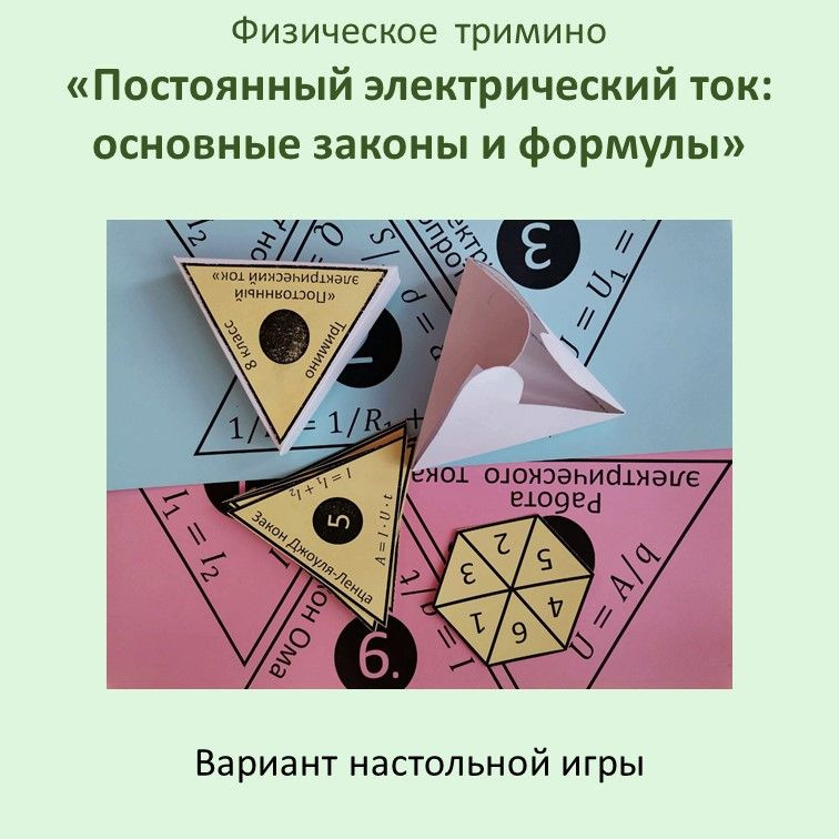 Физическое  тримино «Постоянный электрический ток: основные законы и формулы» фото 5