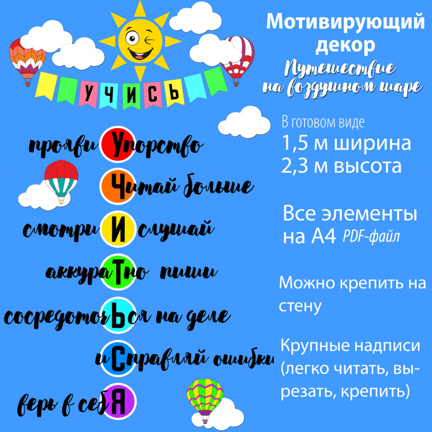 СУПЕР-комплект для темы в классе "Путешествие на воздушном шаре" на весь учебный фото 3