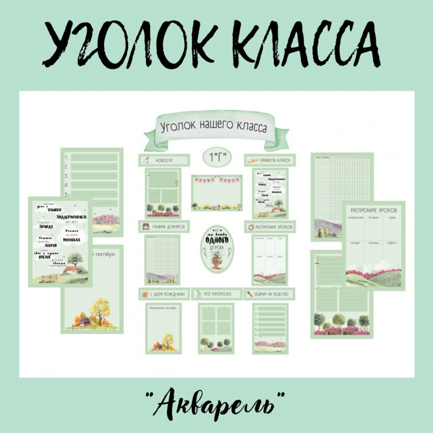 Уголок класса "Акварель" фото 1